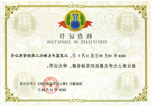公司获得禁化武核查证书